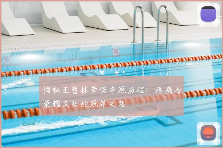 揭秘王哲林带伤夺冠历程:疼痛与荣耀交织的冠军之路