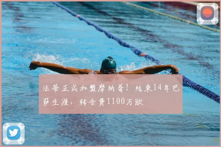 法蒂正式加盟摩纳哥!结束14年巴萨生涯,转会费1100万欧