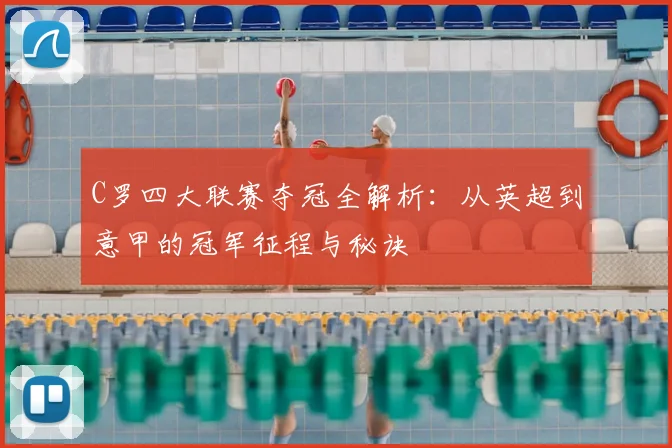C罗四大联赛夺冠全解析:从英超到意甲的冠军征程与秘诀
