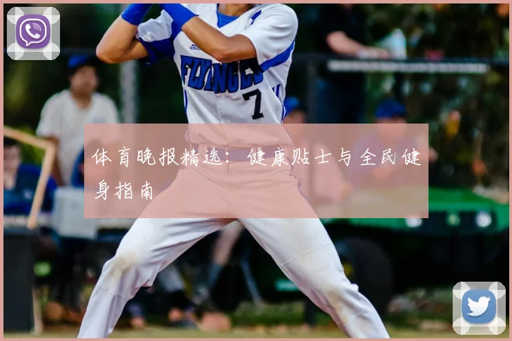 体育晚报精选：健康贴士与全民健身指南