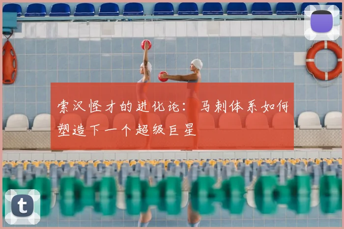 索汉怪才的进化论:马刺体系如何塑造下一个超级巨星