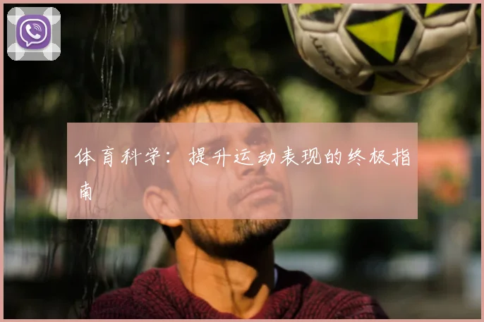 体育科学：提升运动表现的终极指南