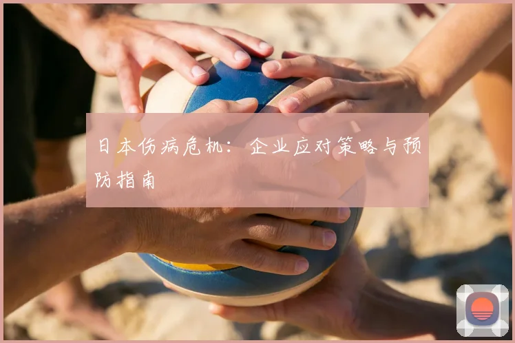 日本伤病危机：企业应对策略与预防指南