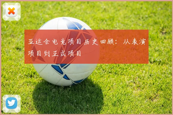 亚运会电竞项目历史回顾：从表演项目到正式项目
