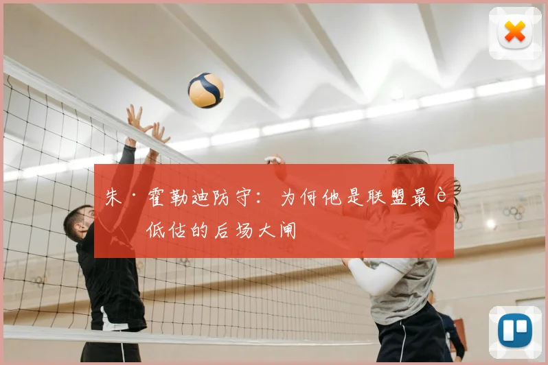 朱·霍勒迪防守：为何他是联盟最被低估的后场大闸