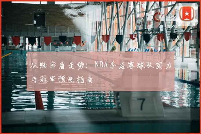从赔率看走势：NBA季后赛球队实力与冠军预测指南