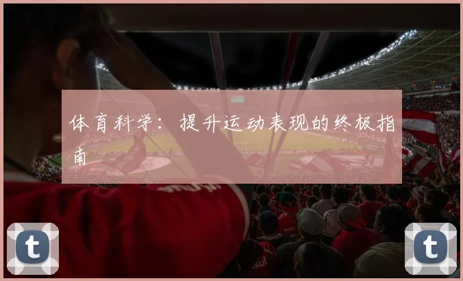 体育科学：提升运动表现的终极指南