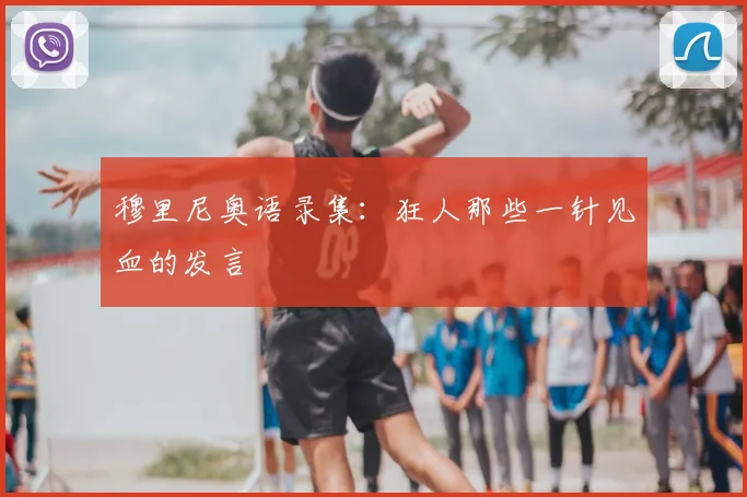 穆里尼奥语录集：狂人那些一针见血的发言