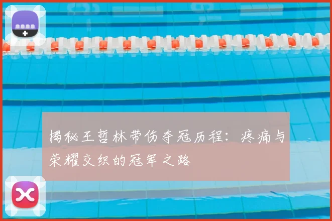揭秘王哲林带伤夺冠历程:疼痛与荣耀交织的冠军之路