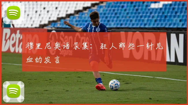 穆里尼奥语录集:狂人那些一针见血的发言