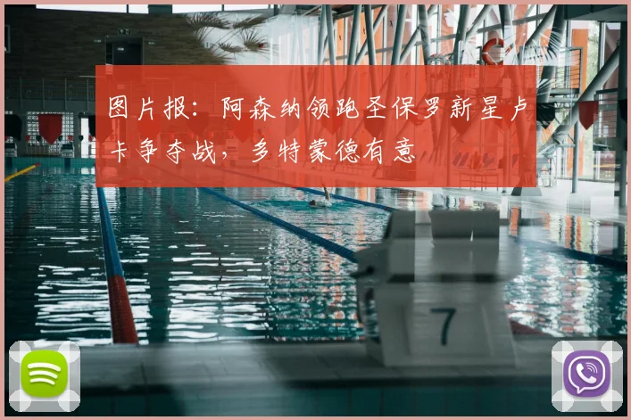 图片报:阿森纳领跑圣保罗新星卢卡争夺战,多特蒙德有意